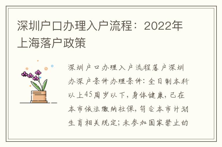 深圳戶口辦理入戶流程：2022年上海落戶政策