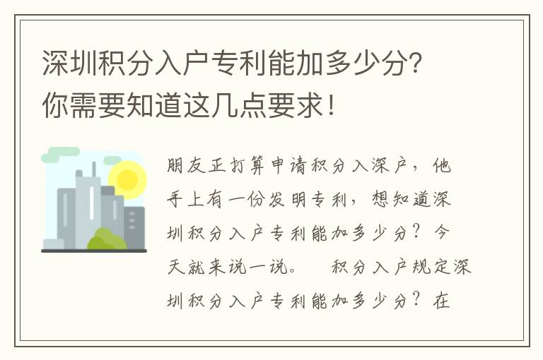 深圳積分入戶專利能加多少分？你需要知道這幾點(diǎn)要求！