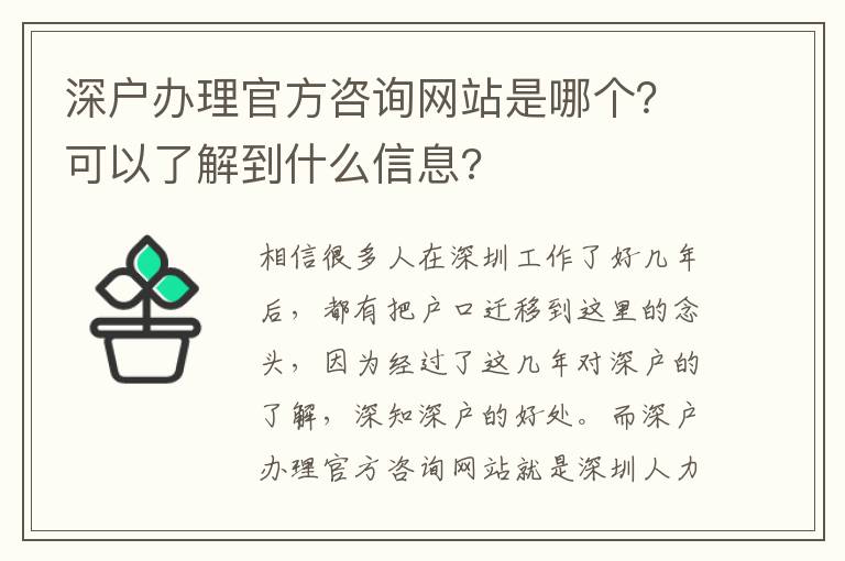 深戶辦理官方咨詢網(wǎng)站是哪個？可以了解到什么信息?