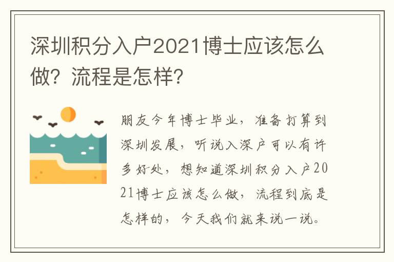 深圳積分入戶2021博士應(yīng)該怎么做？流程是怎樣？