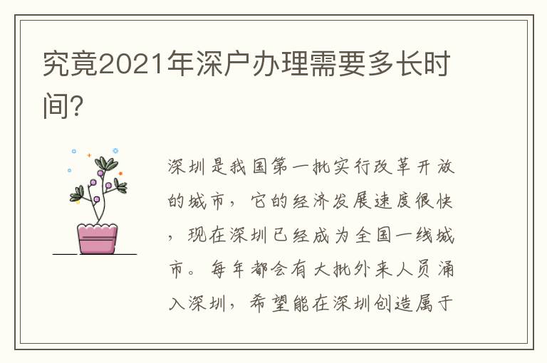 究竟2021年深戶(hù)辦理需要多長(zhǎng)時(shí)間？