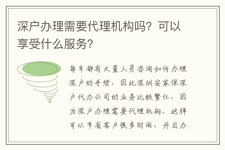深戶辦理需要代理機(jī)構(gòu)嗎？可以享受什么服務(wù)？