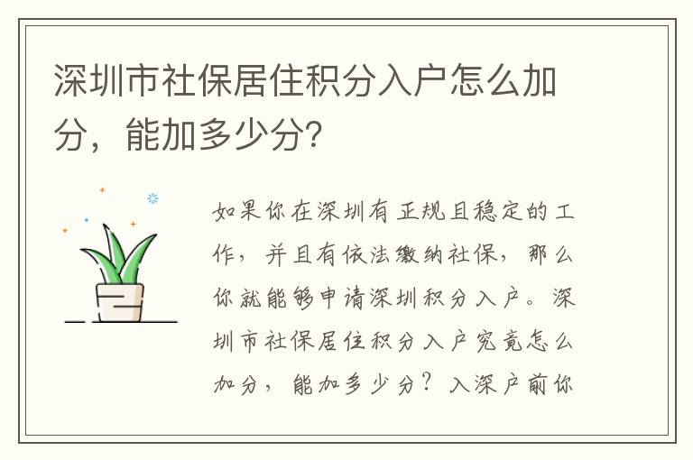 深圳市社保居住積分入戶怎么加分，能加多少分？