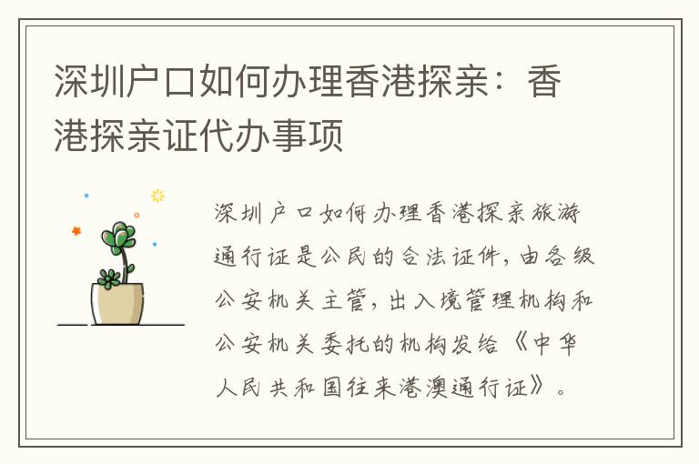 深圳戶口如何辦理香港探親：香港探親證代辦事項(xiàng)