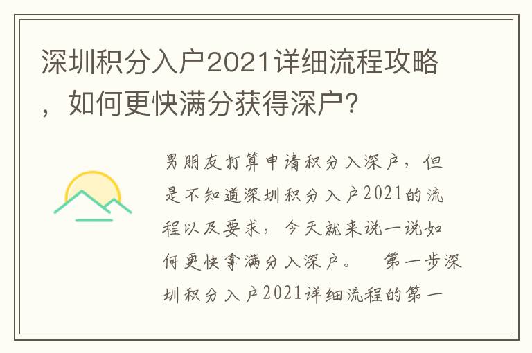 深圳積分入戶2021詳細(xì)流程攻略，如何更快滿分獲得深戶？