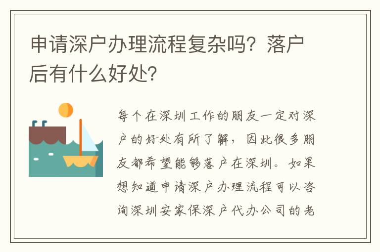 申請深戶辦理流程復(fù)雜嗎？落戶后有什么好處？