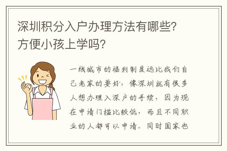 深圳積分入戶辦理方法有哪些？方便小孩上學嗎？