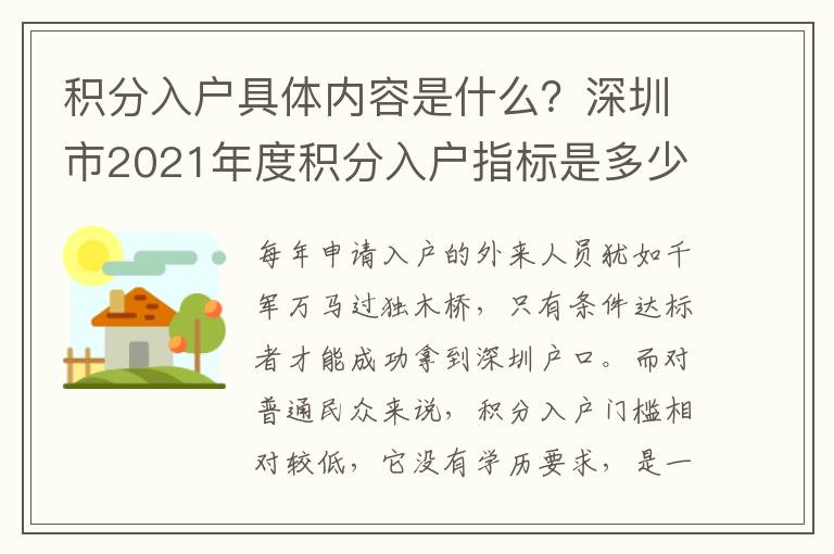積分入戶具體內(nèi)容是什么？深圳市2021年度積分入戶指標(biāo)是多少？