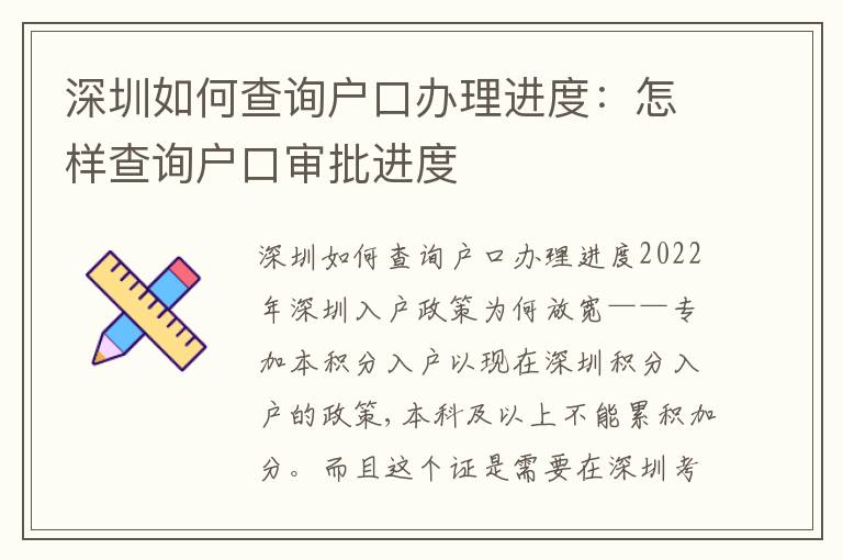 深圳如何查詢戶口辦理進度：怎樣查詢戶口審批進度