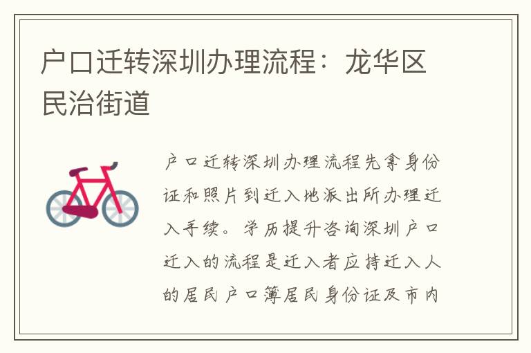 戶口遷轉(zhuǎn)深圳辦理流程：龍華區(qū)民治街道