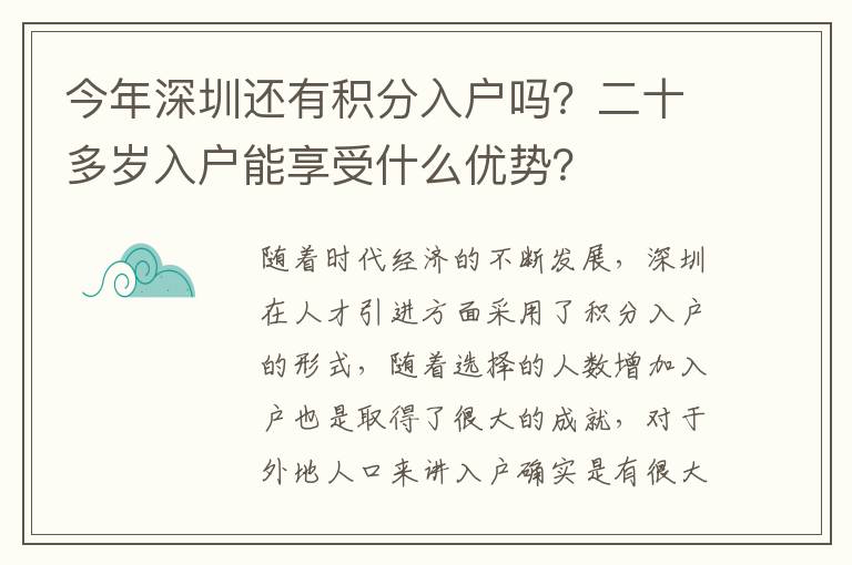 今年深圳還有積分入戶嗎？二十多歲入戶能享受什么優(yōu)勢？
