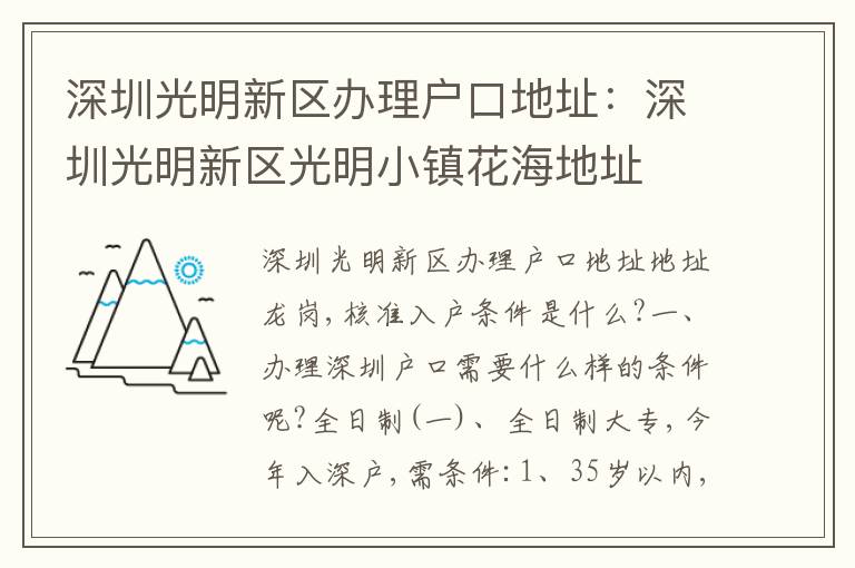 深圳光明新區(qū)辦理戶口地址：深圳光明新區(qū)光明小鎮(zhèn)花海地址