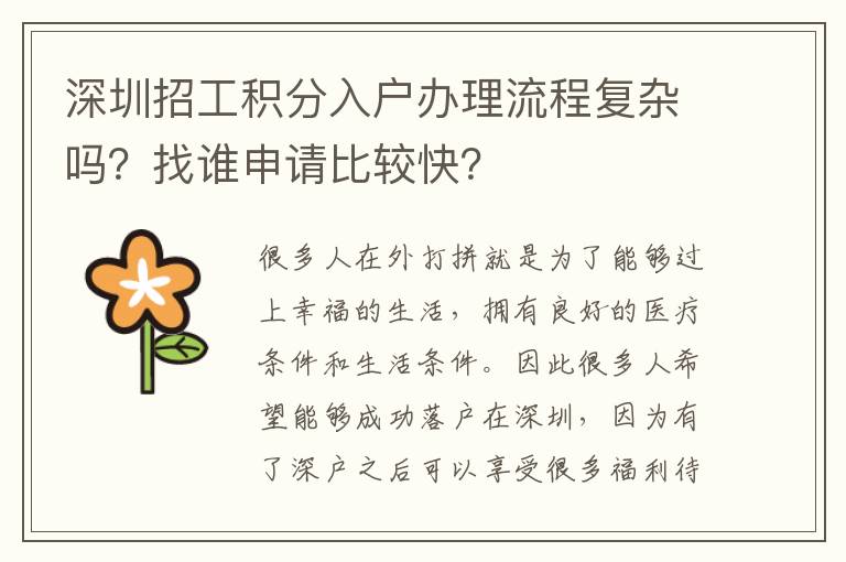 深圳招工積分入戶(hù)辦理流程復(fù)雜嗎？找誰(shuí)申請(qǐng)比較快？