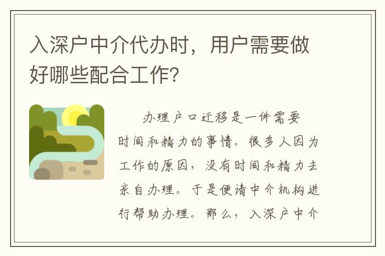 入深戶中介代辦時(shí)，用戶需要做好哪些配合工作？