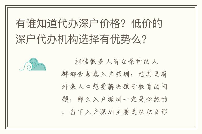 有誰知道代辦深戶價(jià)格？低價(jià)的深戶代辦機(jī)構(gòu)選擇有優(yōu)勢么？