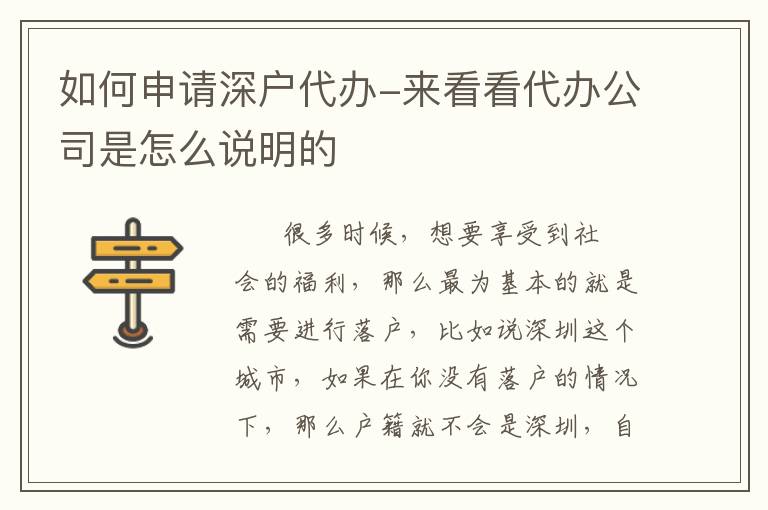 如何申請深戶代辦-來看看代辦公司是怎么說明的