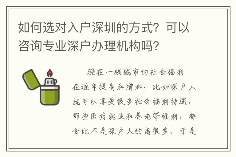 如何選對(duì)入戶深圳的方式？可以咨詢專業(yè)深戶辦理機(jī)構(gòu)嗎？