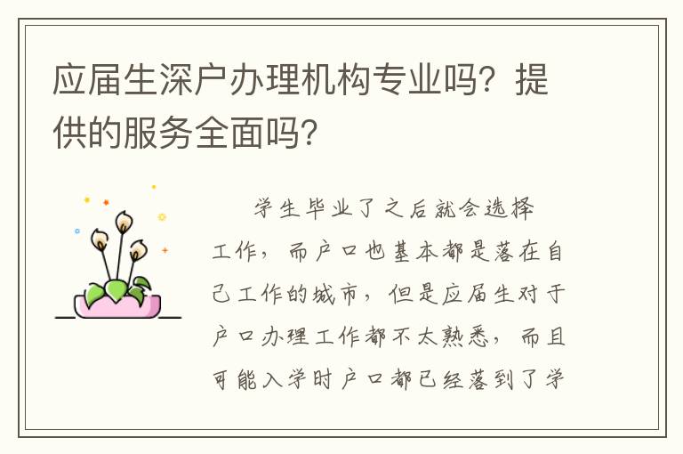 應(yīng)屆生深戶辦理機(jī)構(gòu)專業(yè)嗎？提供的服務(wù)全面嗎？
