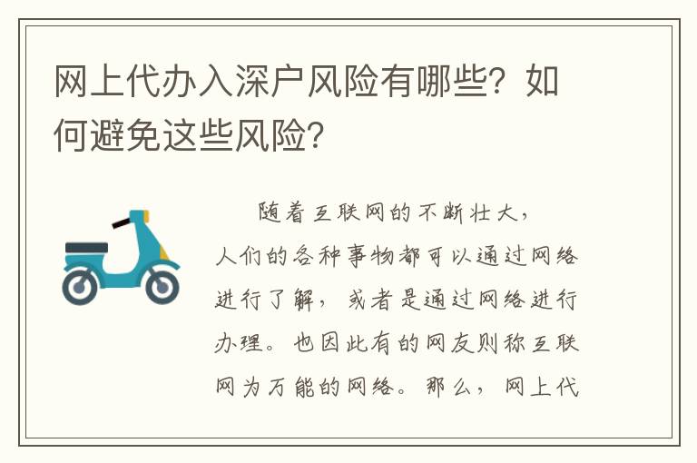 網(wǎng)上代辦入深戶風(fēng)險(xiǎn)有哪些？如何避免這些風(fēng)險(xiǎn)？