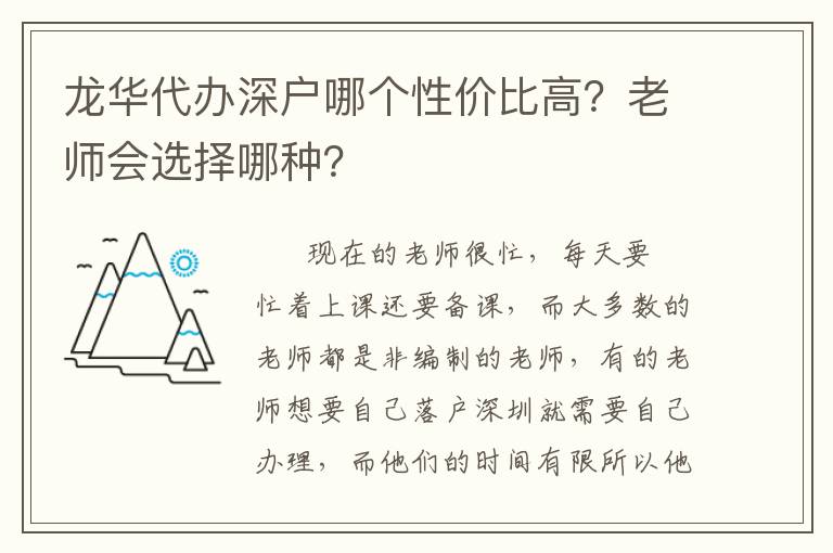 龍華代辦深戶哪個(gè)性價(jià)比高？老師會選擇哪種？