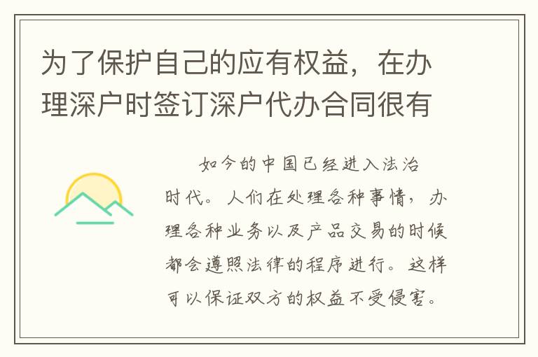 為了保護(hù)自己的應(yīng)有權(quán)益，在辦理深戶時(shí)簽訂深戶代辦合同很有必要