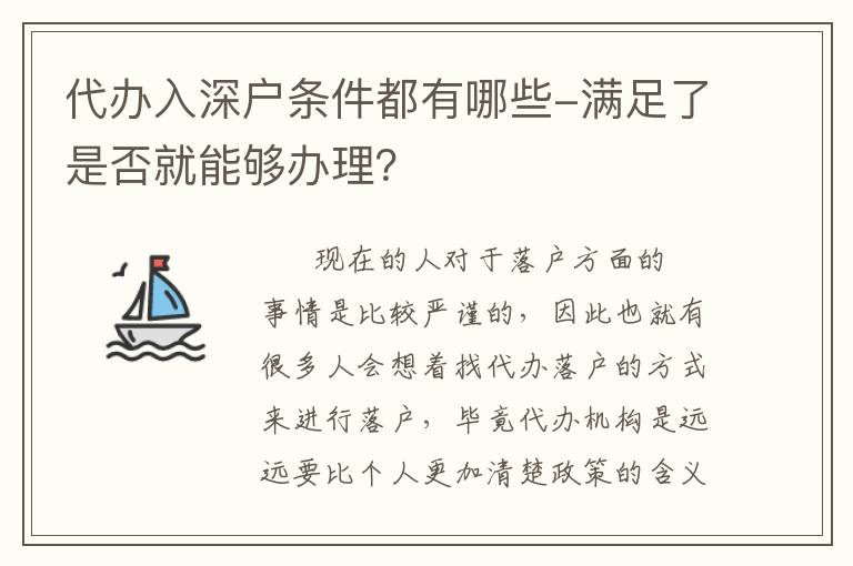 代辦入深戶條件都有哪些-滿足了是否就能夠辦理？