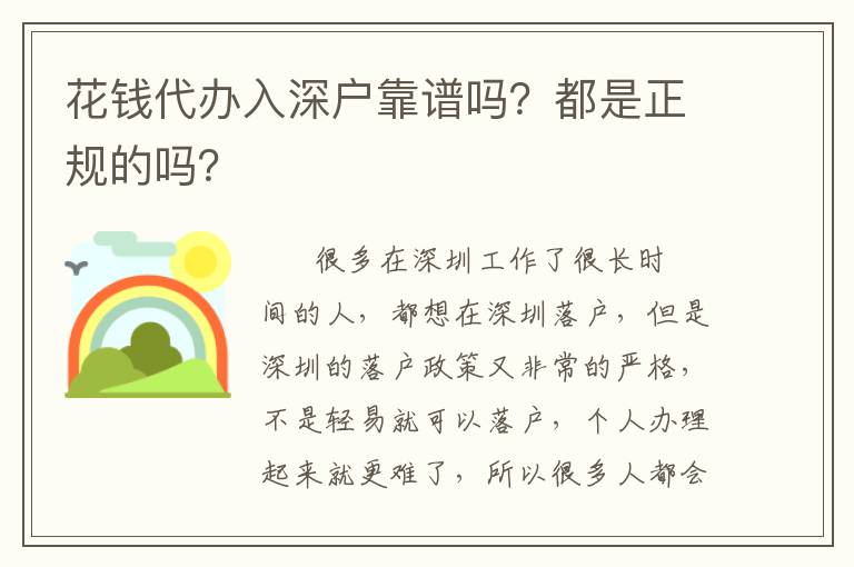 花錢代辦入深戶靠譜嗎？都是正規(guī)的嗎？