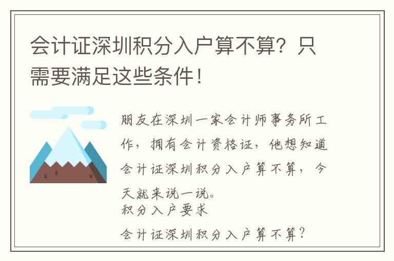 會(huì)計(jì)證深圳積分入戶算不算？只需要滿足這些條件！