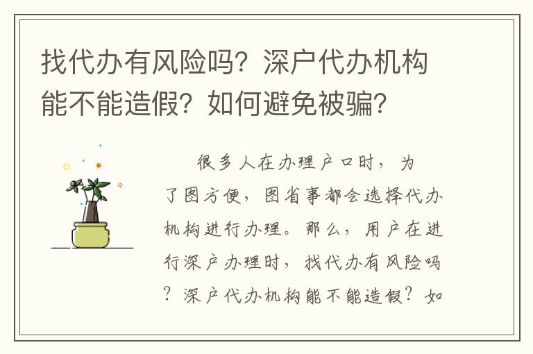 找代辦有風(fēng)險(xiǎn)嗎？深戶代辦機(jī)構(gòu)能不能造假？如何避免被騙？