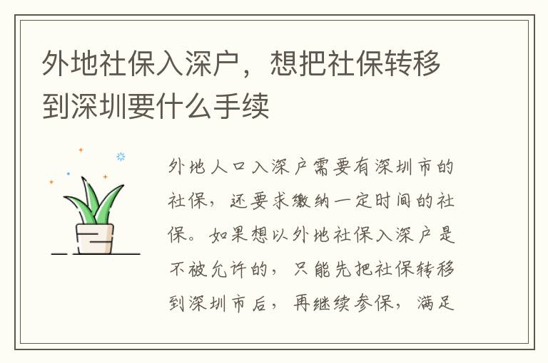 外地社保入深戶，想把社保轉(zhuǎn)移到深圳要什么手續(xù)