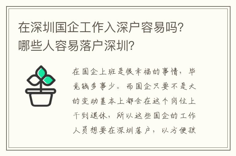 在深圳國(guó)企工作入深戶容易嗎？哪些人容易落戶深圳？