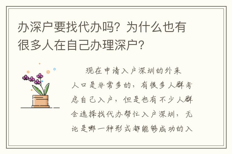 辦深戶要找代辦嗎？為什么也有很多人在自己辦理深戶？