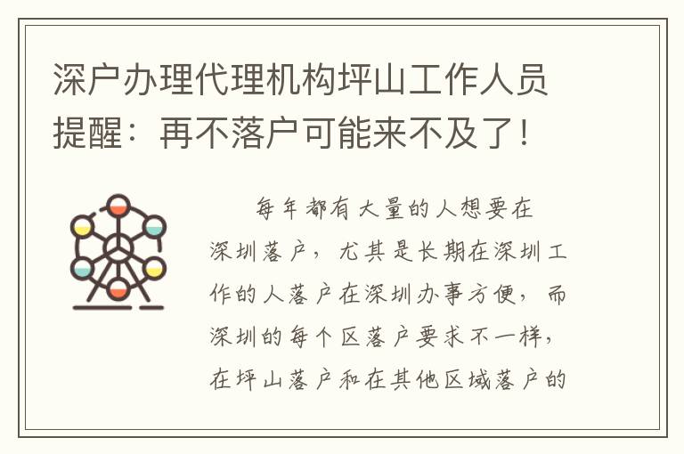 深戶辦理代理機(jī)構(gòu)坪山工作人員提醒：再不落戶可能來不及了！