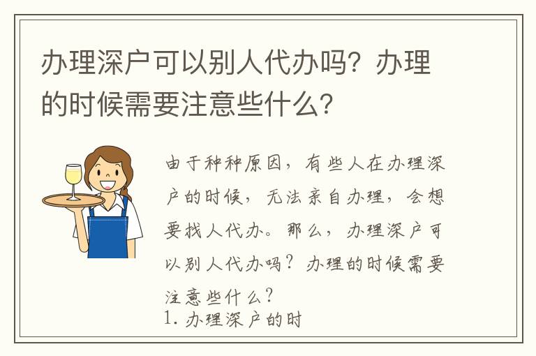 辦理深戶可以別人代辦嗎？辦理的時(shí)候需要注意些什么？