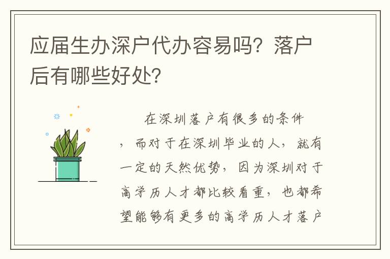 應(yīng)屆生辦深戶代辦容易嗎？落戶后有哪些好處？