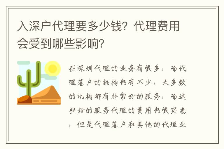 入深戶代理要多少錢？代理費(fèi)用會(huì)受到哪些影響？
