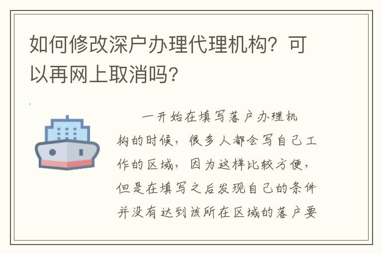 如何修改深戶辦理代理機(jī)構(gòu)？可以再網(wǎng)上取消嗎?