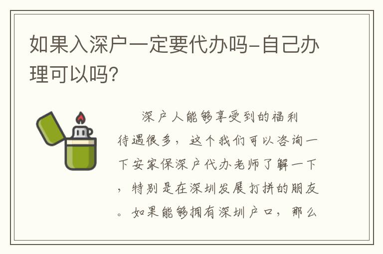 如果入深戶一定要代辦嗎-自己辦理可以嗎？