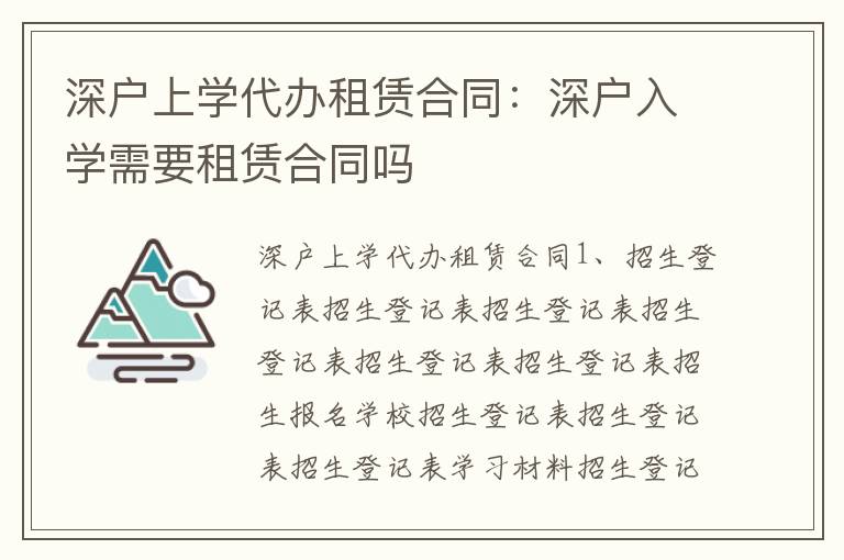 深戶上學(xué)代辦租賃合同：深戶入學(xué)需要租賃合同嗎
