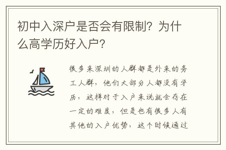 初中入深戶是否會有限制？為什么高學(xué)歷好入戶？