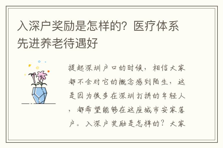 入深戶獎(jiǎng)勵(lì)是怎樣的？醫(yī)療體系先進(jìn)養(yǎng)老待遇好