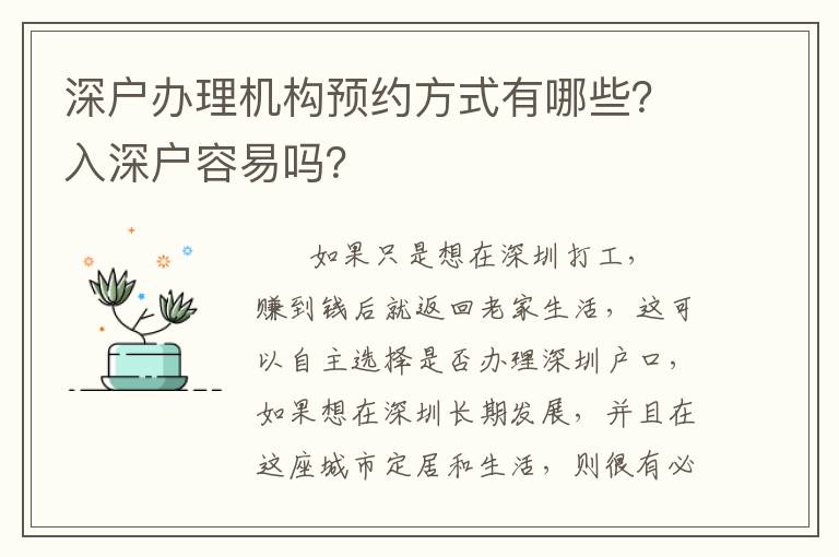 深戶辦理機(jī)構(gòu)預(yù)約方式有哪些？入深戶容易嗎？
