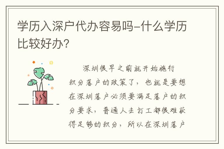 學(xué)歷入深戶代辦容易嗎-什么學(xué)歷比較好辦？
