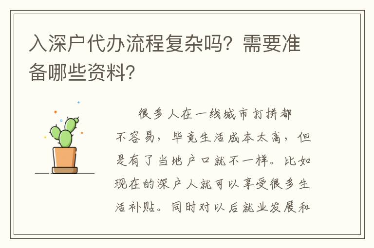 入深戶代辦流程復(fù)雜嗎？需要準(zhǔn)備哪些資料？