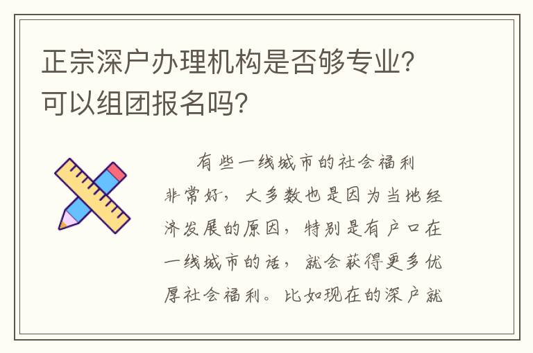 正宗深戶辦理機(jī)構(gòu)是否夠?qū)I(yè)？可以組團(tuán)報(bào)名嗎？