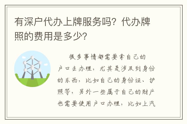 有深戶代辦上牌服務(wù)嗎？代辦牌照的費(fèi)用是多少？