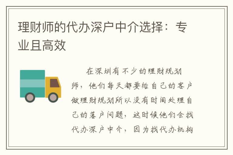 理財(cái)師的代辦深戶中介選擇：專業(yè)且高效