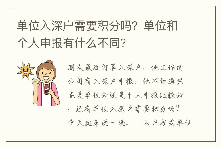 單位入深戶需要積分嗎？單位和個人申報有什么不同？