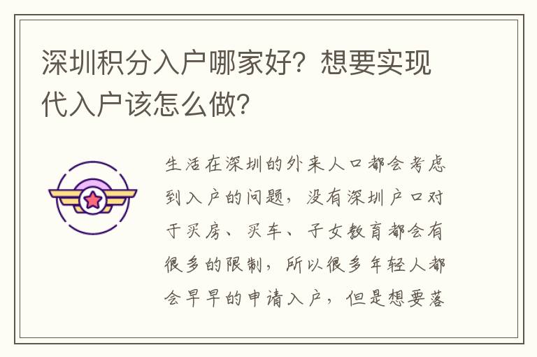 深圳積分入戶哪家好？想要實現代入戶該怎么做？