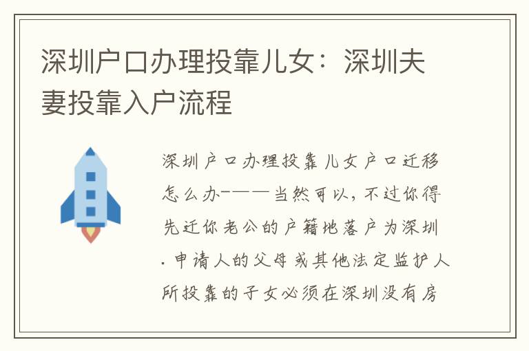 深圳戶口辦理投靠兒女：深圳夫妻投靠入戶流程